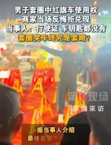 套中三次就给车，

商家说没车也没证，

消费者报警后钱回来了。

这事发生在济