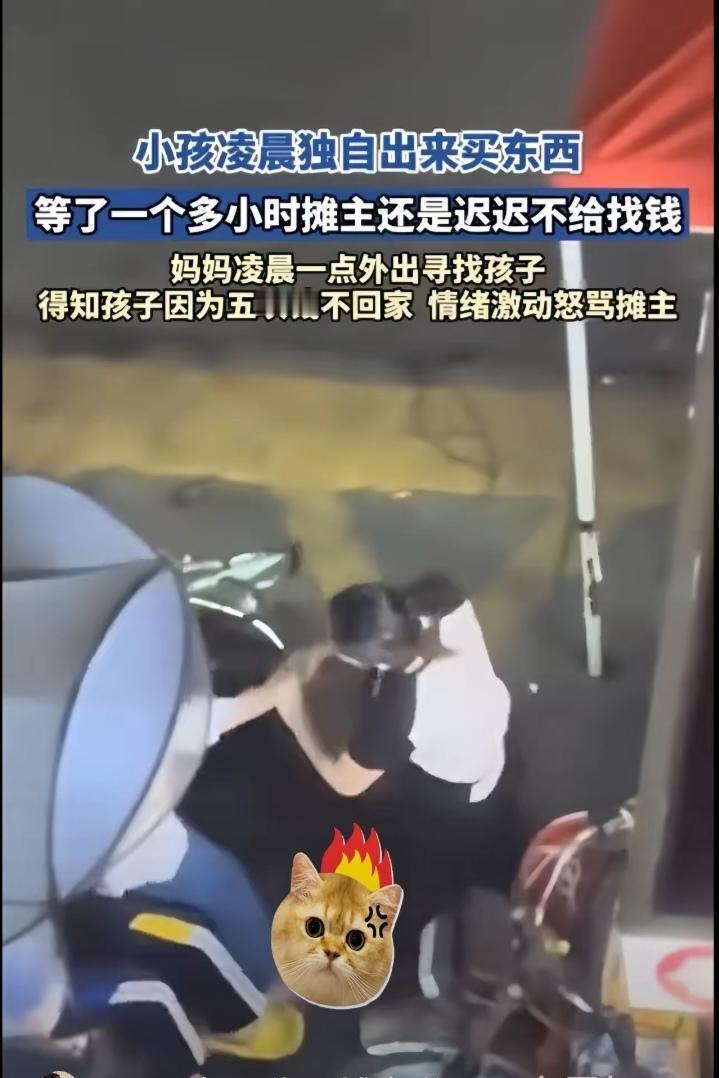 太让人心里堵得慌!就因为区区5块钱，一个小学生在夜宵摊前硬生生等了一个多小时，困