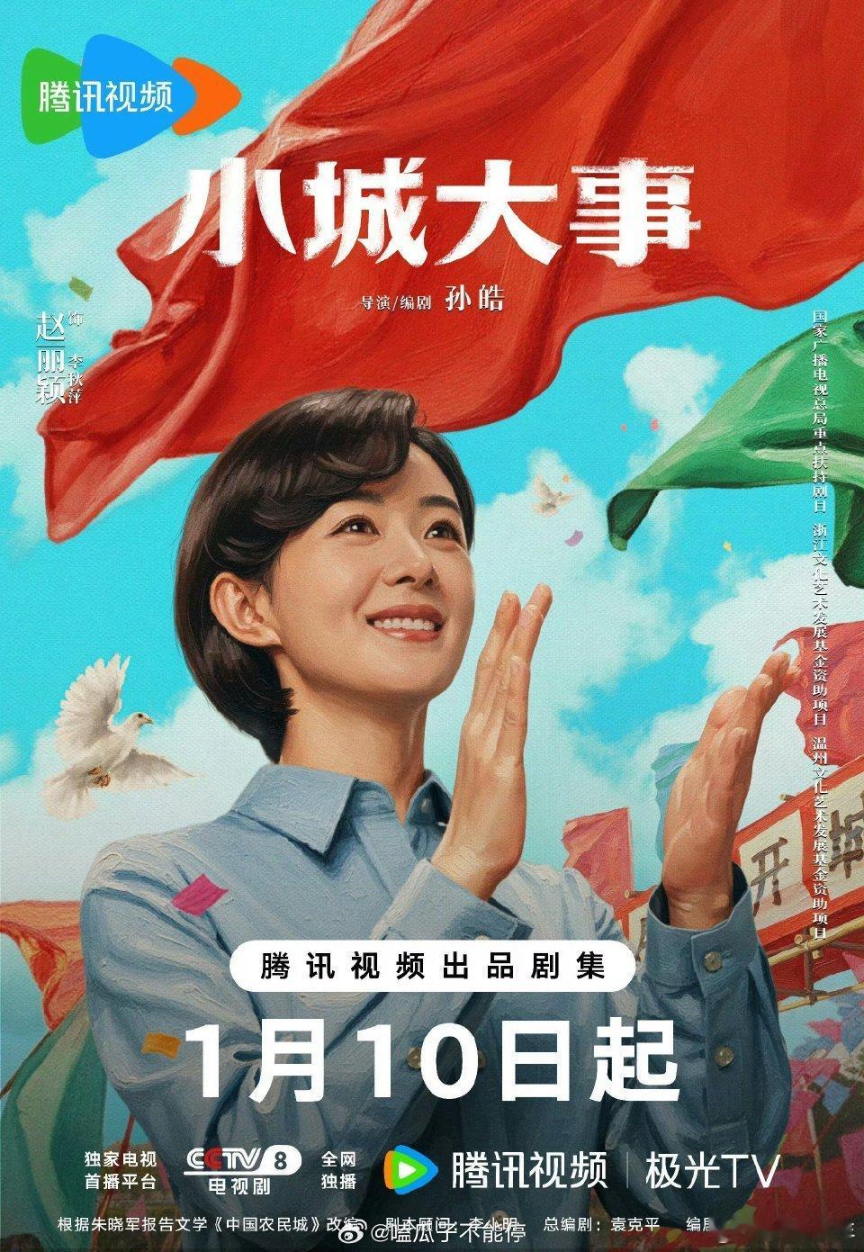 赵丽颖大城小事定档1月10日  谁的追剧DNA动了！赵丽颖《大城小事》官宣定档1