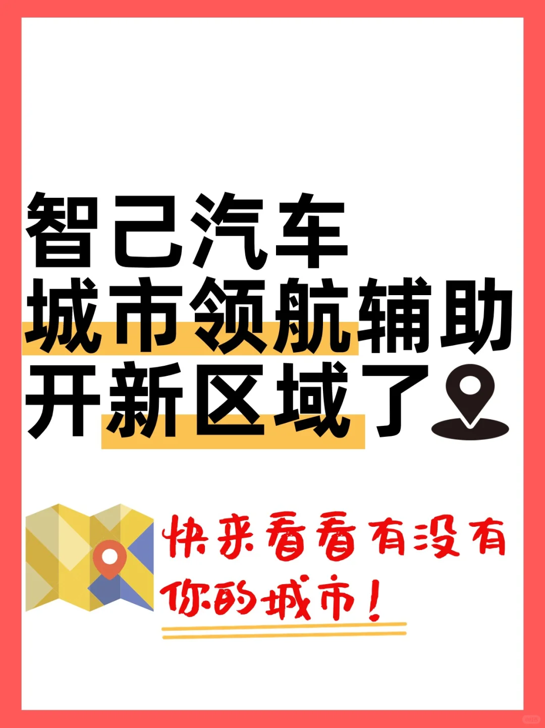 智己城市领航辅助开新区域了 ！轮到你了没