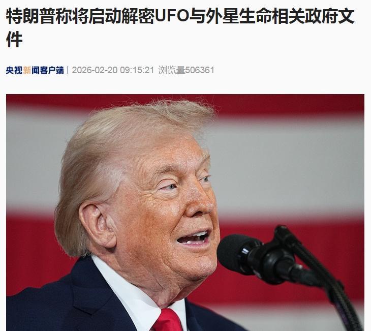 【特朗普将解密外星生命相关政府文件】当地时间2月19日，美国总统唐纳德·特朗普在