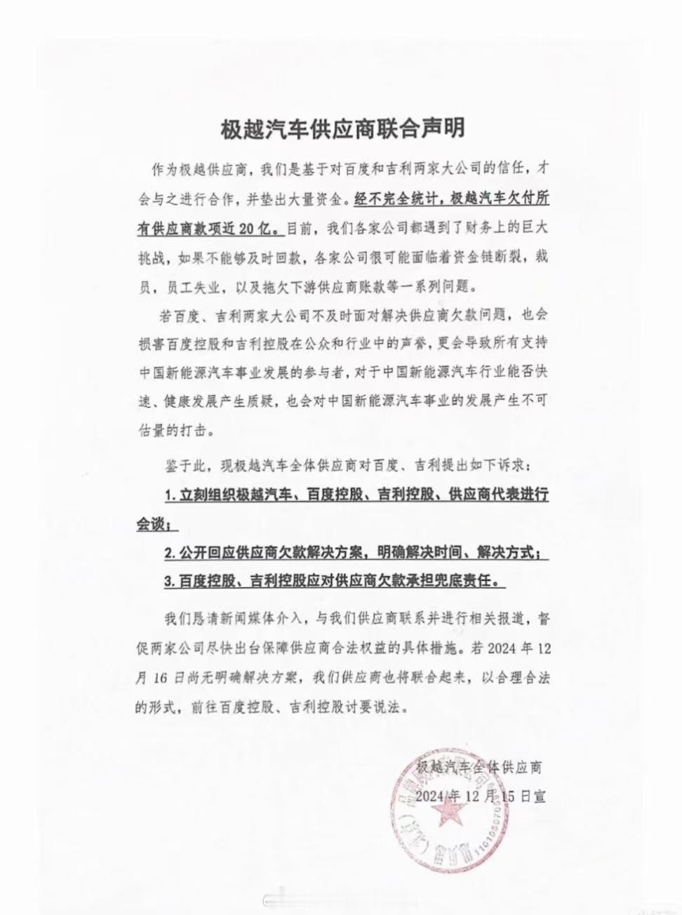 一份极越汽车供应商联合声明的文件在网上流传，这份全体极越供应商的联合声明提到：极