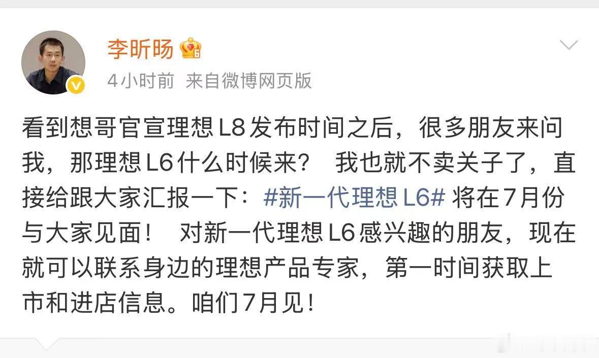 我就喜欢这种直接的、不遮遮掩掩的、不卖关子的爆料。新一代理想L6七月见。电车同学