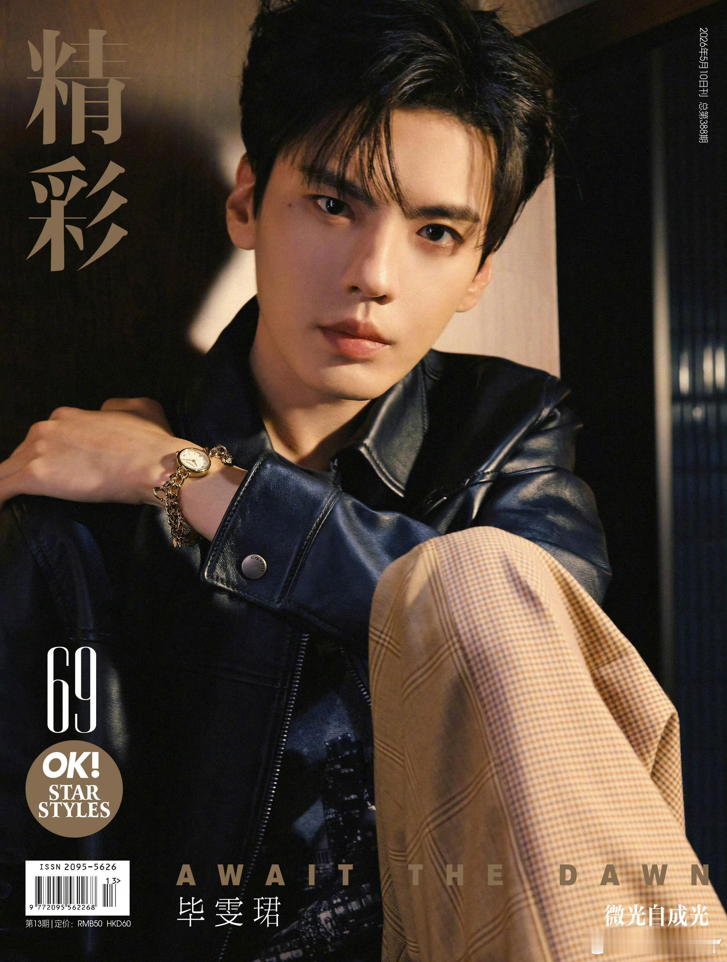 毕雯珺 ✖️ 精彩OK2026年5月刊毕雯珺解锁《精彩OK!》2026年5月号双