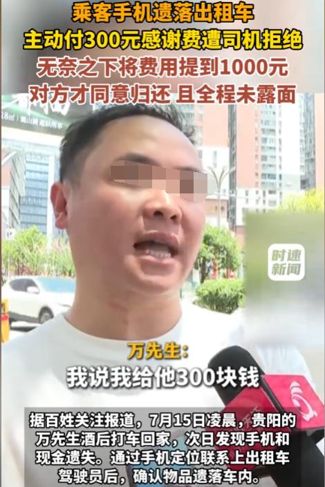 贵州贵阳，男子酒后打出租车回家时，不慎把手机和现金遗留在出租车上。男子本打算以3