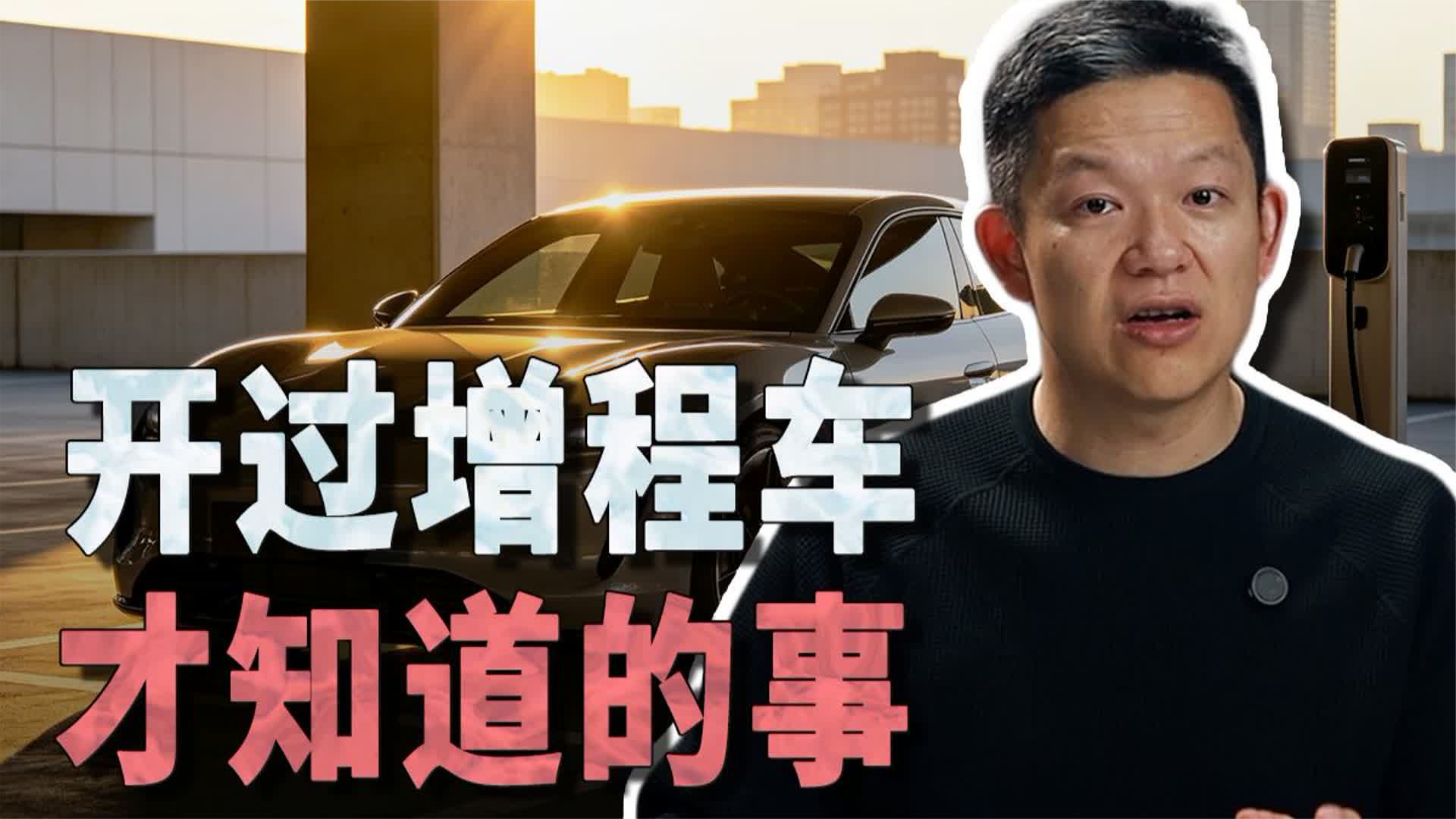 增程车3年体验，这些事你才知道