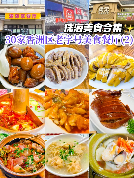 珠海美食合集：30家香洲区老字号美食汇总2