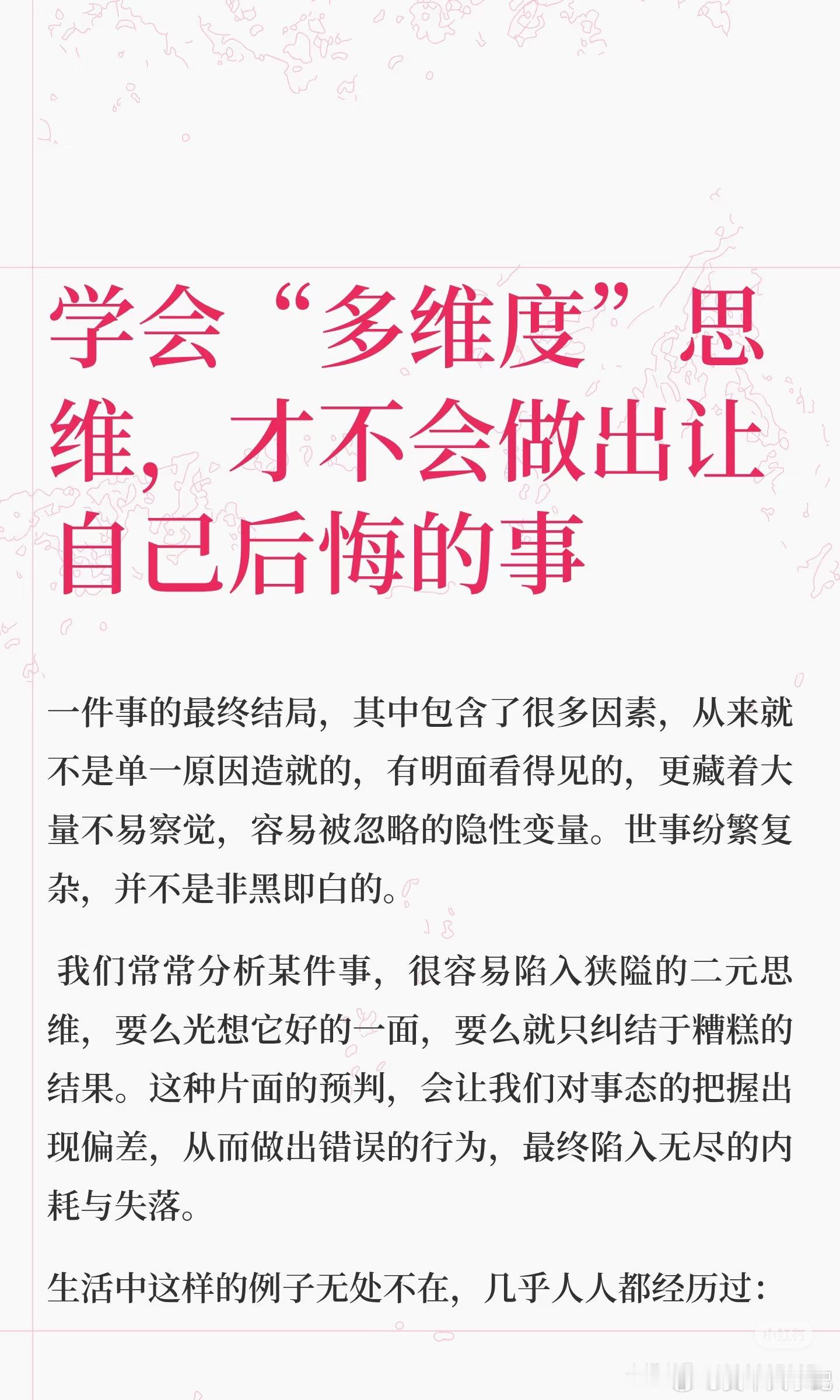 学会“多维度”思维，才不会做出让自己后悔的事！ ​​​