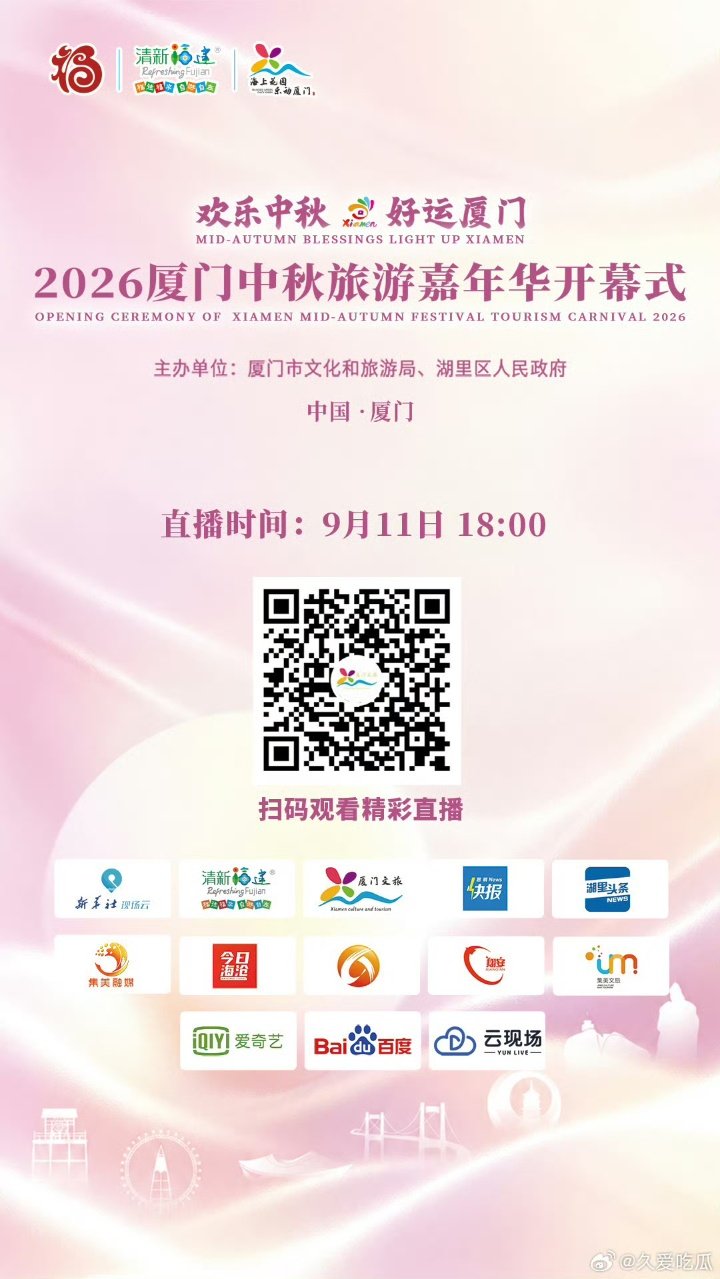 九尾出席厦门中秋旅游嘉年华开幕式九尾将出席厦门中秋旅游嘉年华开幕式九尾要出席厦门