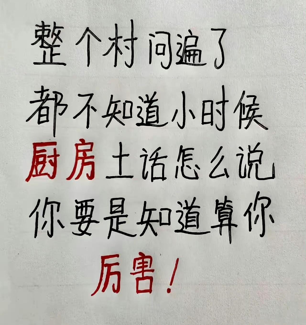 厨房用土话怎么说？