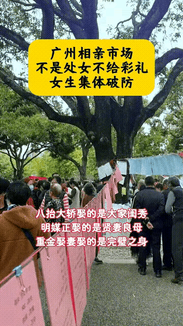 广州相亲市场的风气开始变了。

女方可以提你的要求，多高都行，

但是男方也可以