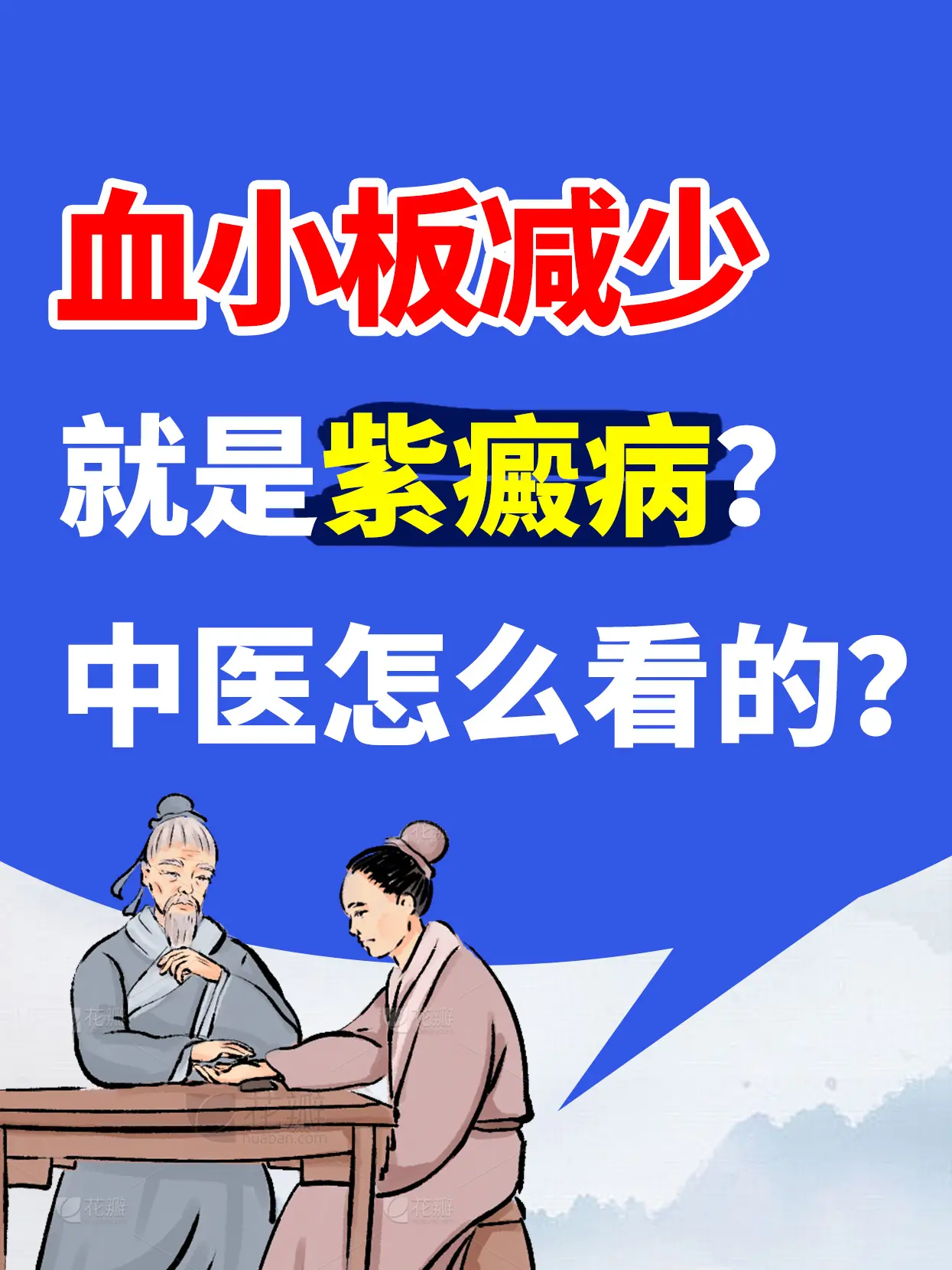 血小板减少从中医这个角度来讲，我们认为是一个紫癫病，那么它还是以血虚为...