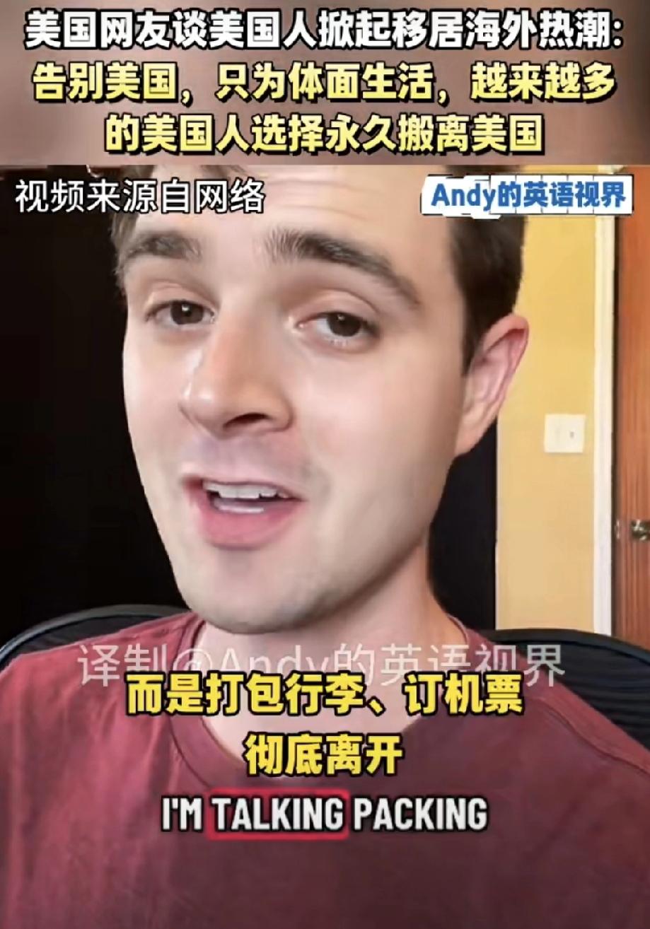 美国人也开始“润”了？这波反向操作我看傻了…

最近刷手机老是刷到这种视频：一堆