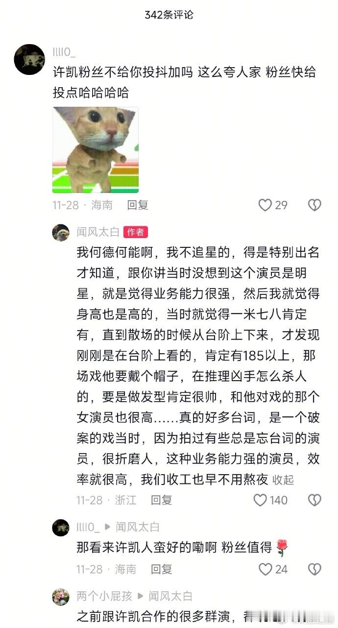 群演盛赞许凯身高很高、五官精致、一长串台词说下来很顺一条过，私下也没什么排场。许