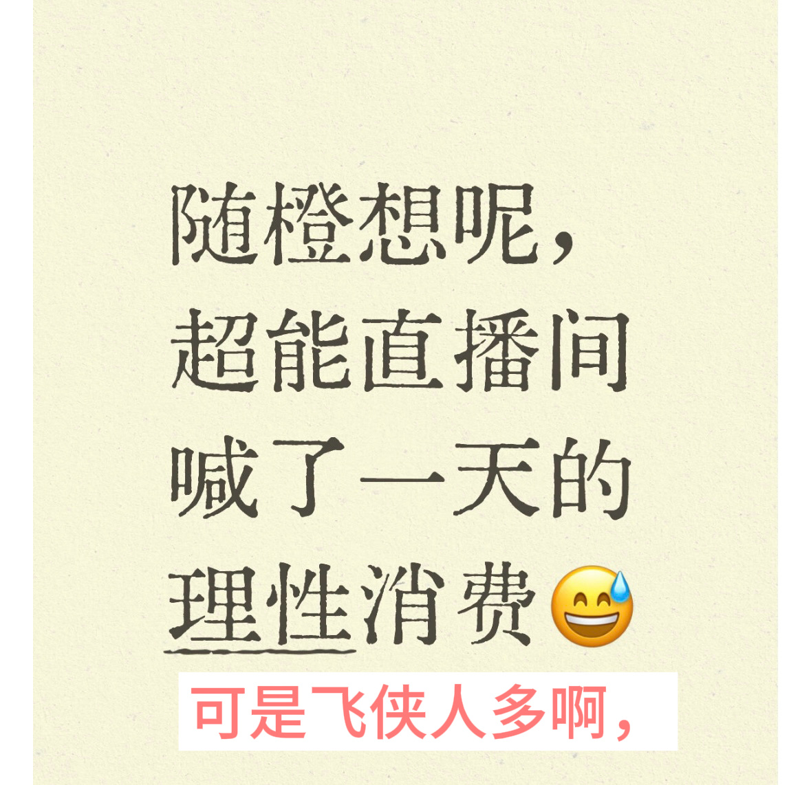 那咋了，你以为谁都是肖皇么！