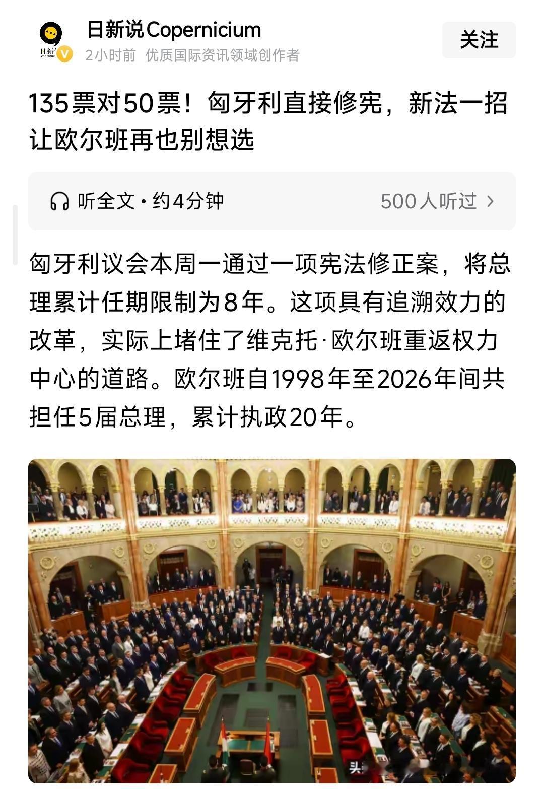 匈牙利新任总理对该国宪法就行了修改：废除了总理终身制，规定总理任期不得超过8年！