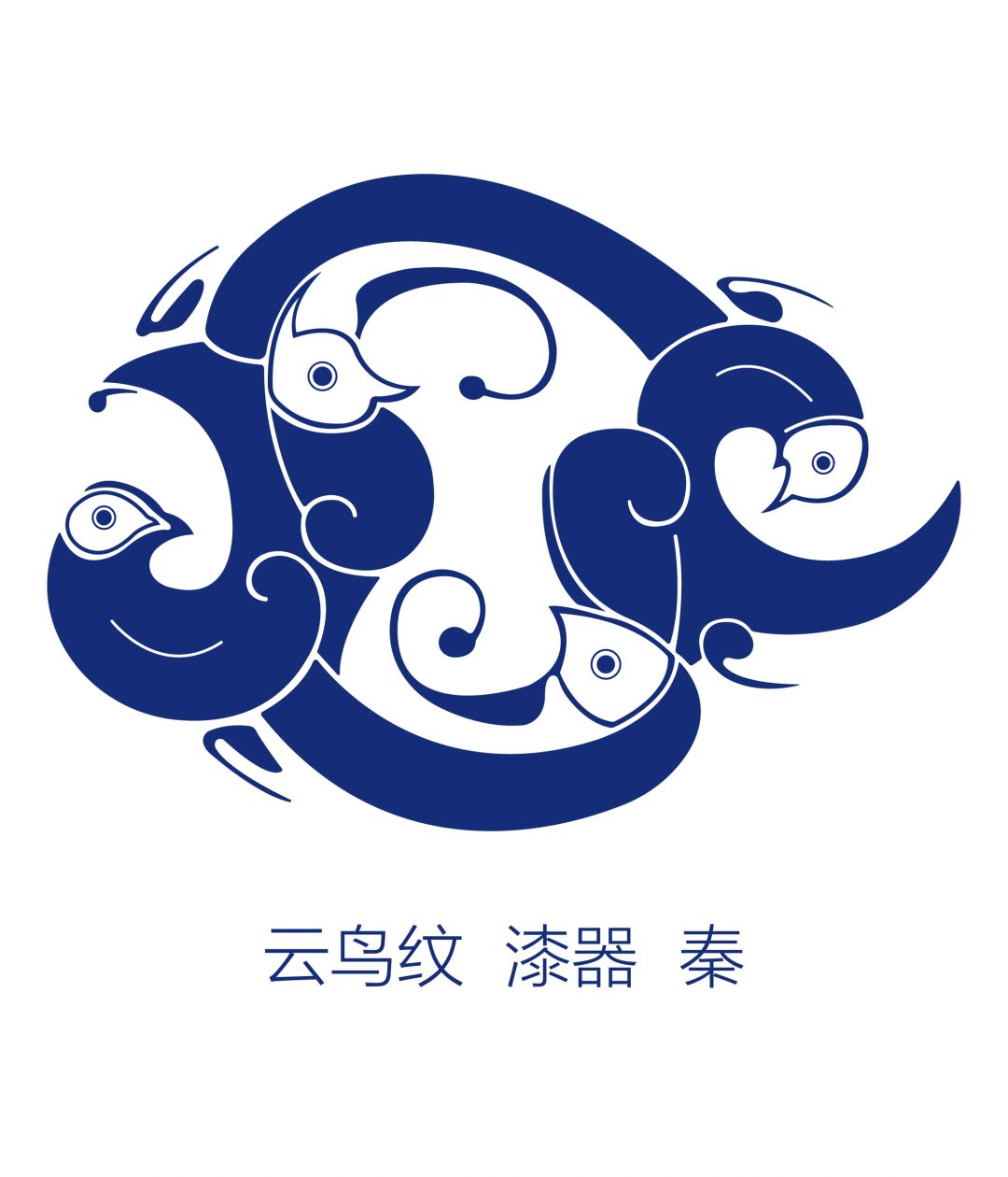 传统纹样-云鸟纹