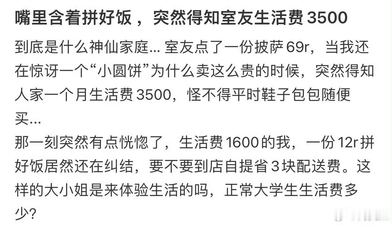 嘴里含着拼好饭 ，突然得知室友生活费3500 