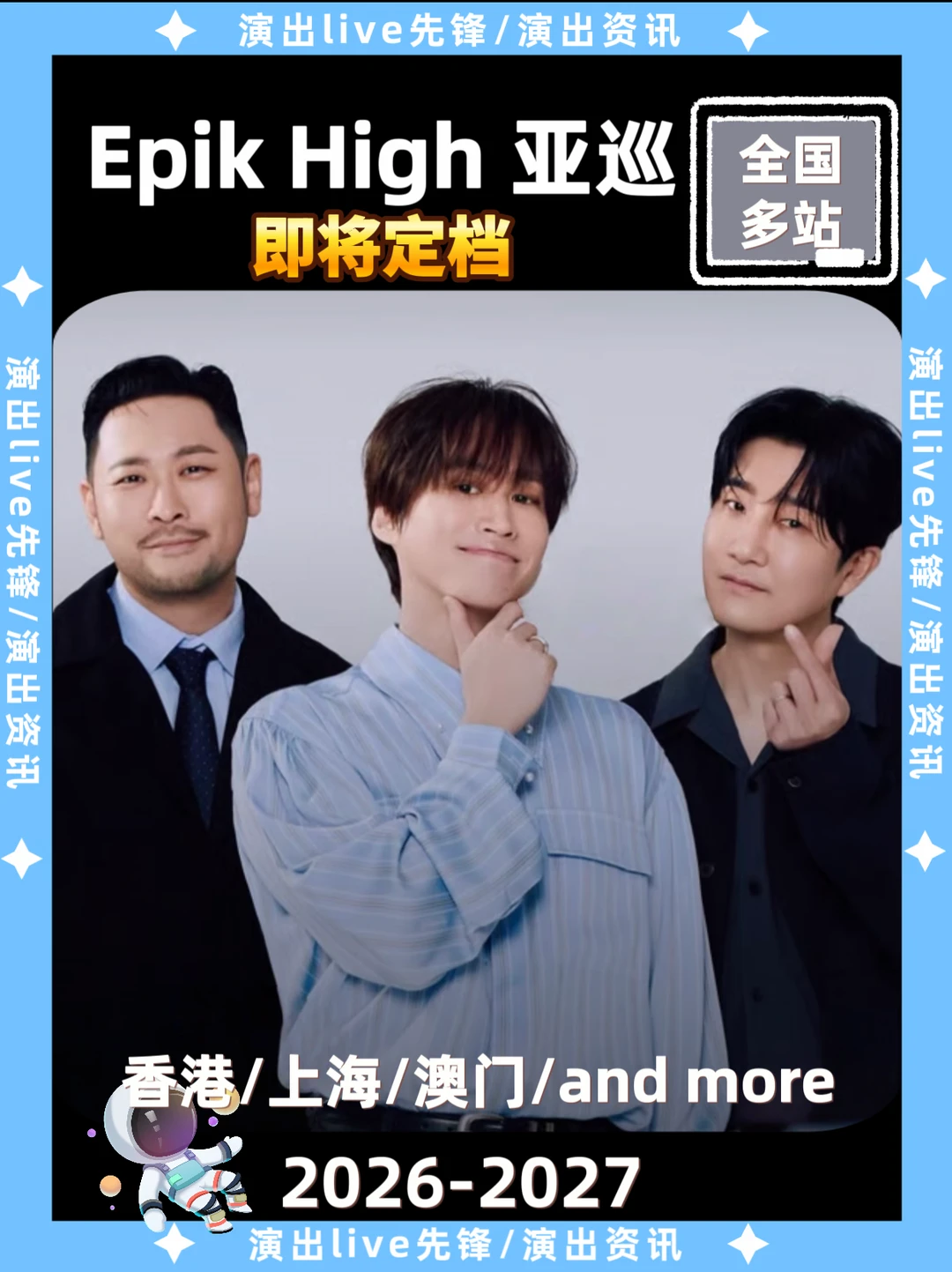 Epik High 亚巡重磅来袭，你期待哪里