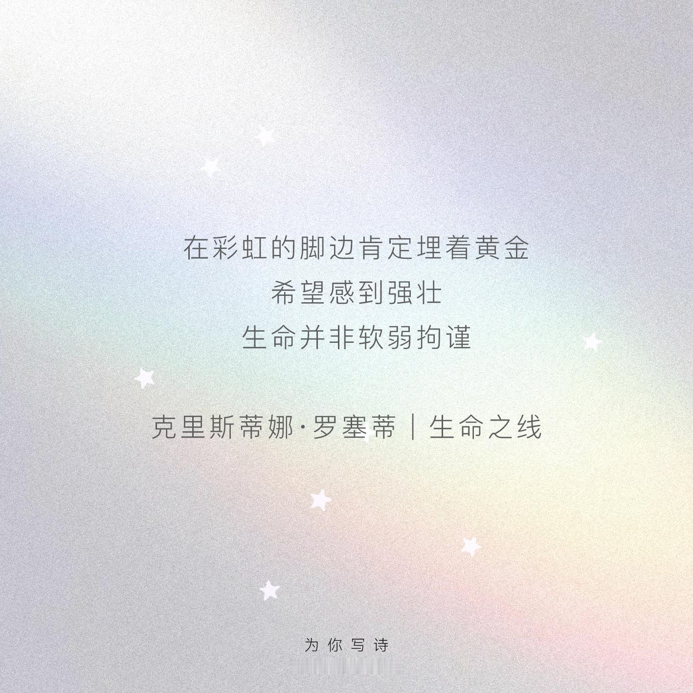 “我祝福暴雨浇筑的彩虹祝福彩虹下渐渐放慢的脚步”一些来自诗中的「彩虹」，希望能为