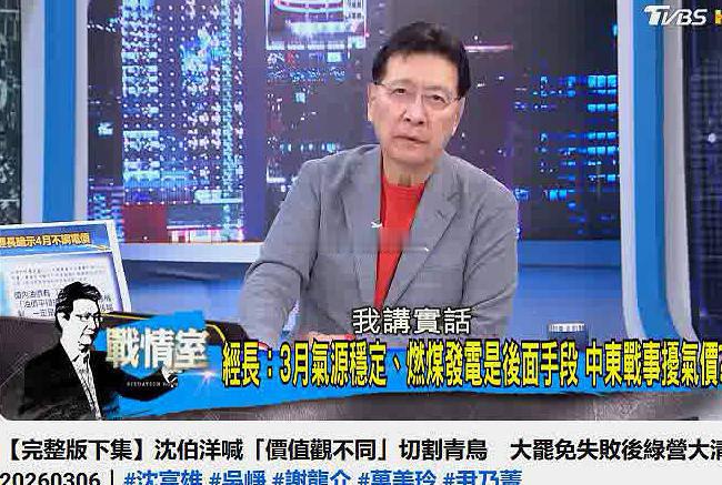 愿为台湾同胞提供稳定可靠能源资源保障     黎少康在3月6日，少康战情室栏目，