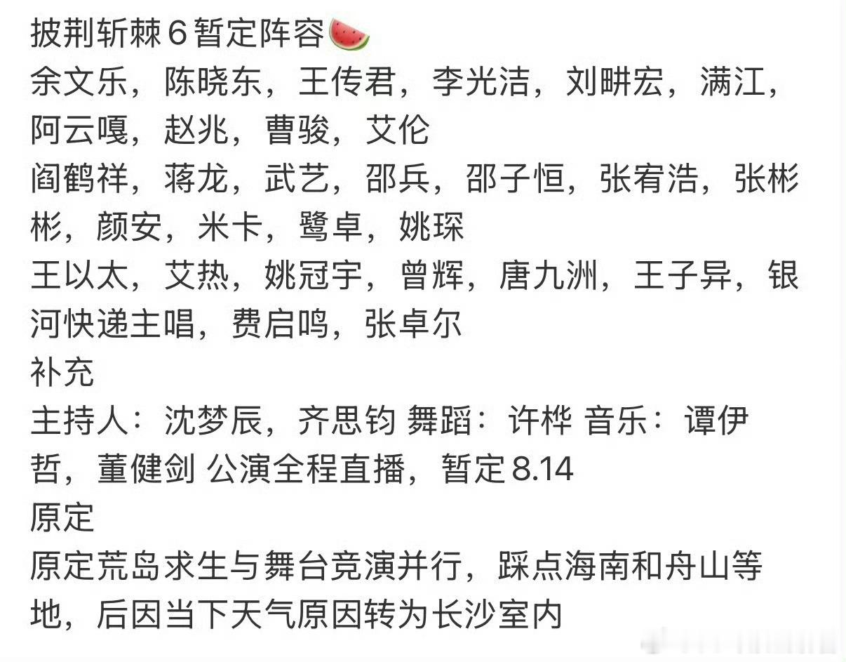 披荆斩棘阵容 别人参加芒果节是去露脸，王赫野姚琛是去“泄密”。既然你俩这么实诚，