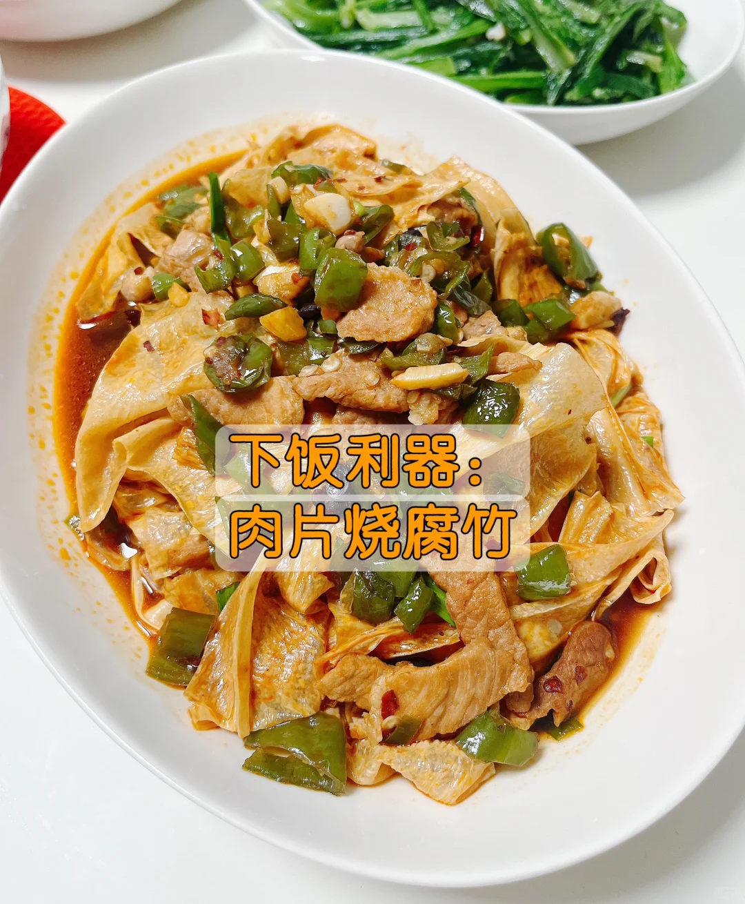 家常下饭菜：肉片烧腐竹的做法