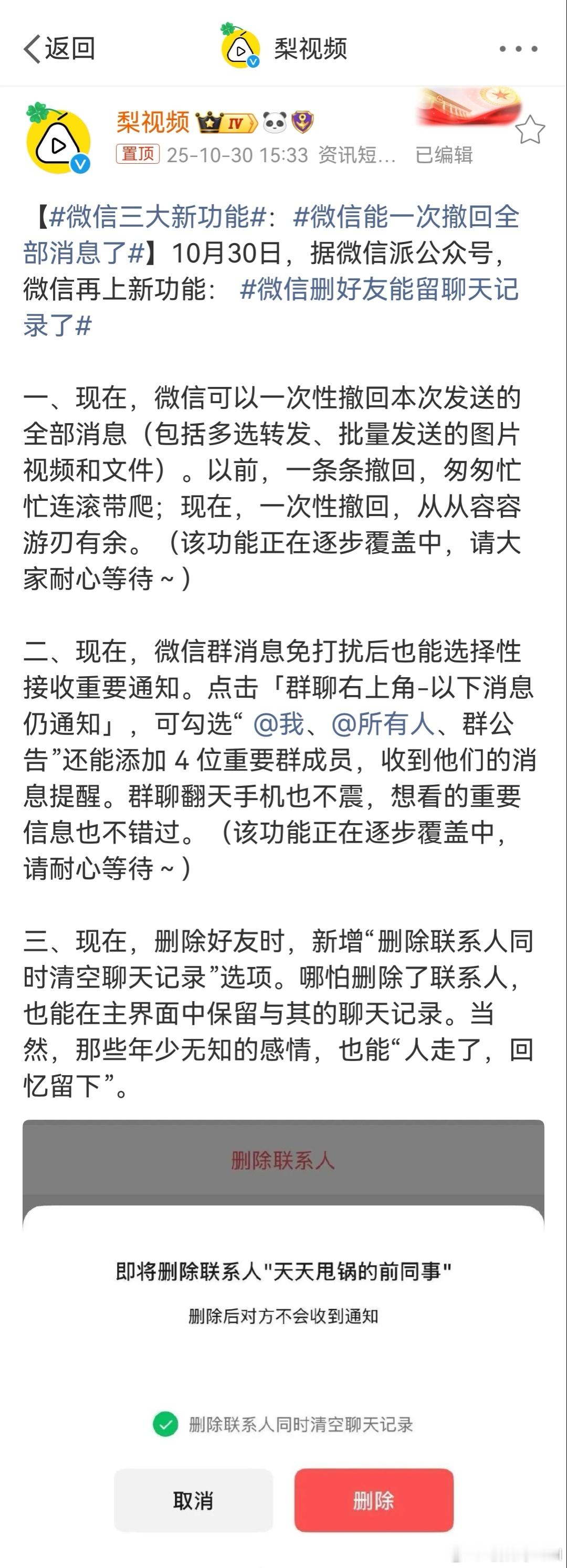 微信三大新功能 「删除好友的时候，可以选择是否同时清空聊天记录」，我感觉这个功能