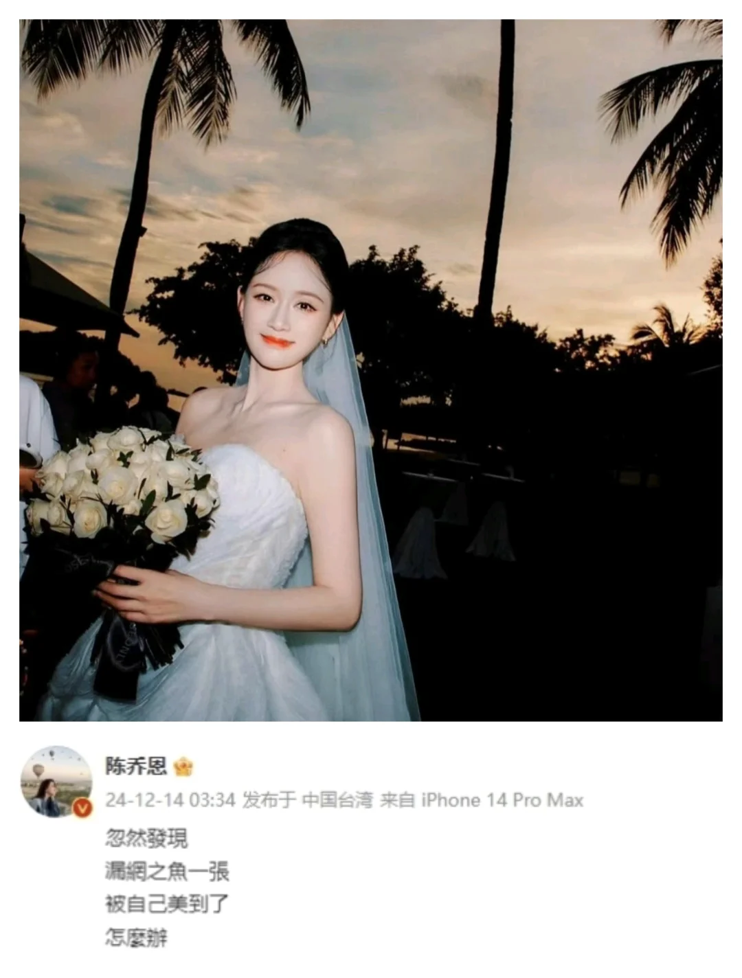 陈乔恩婚纱惊艳，幸福宣言引爆热议