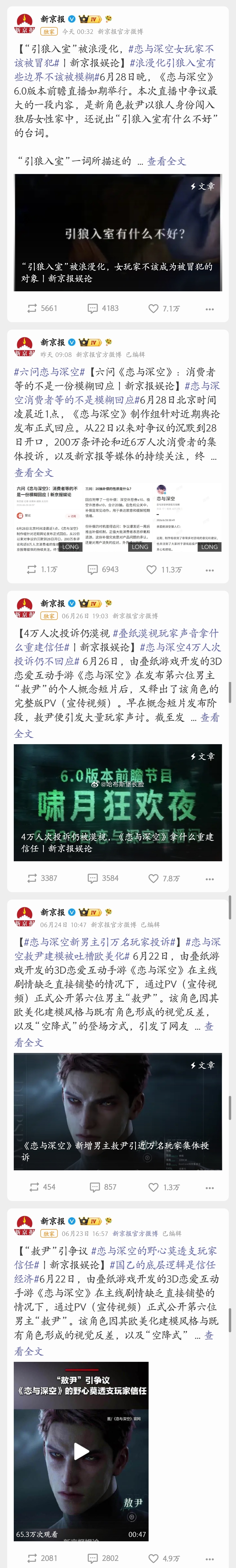 因为恋与深空新增一个角色，新京报一周之内连发五个大篇声讨，如此不顾比例原则的媒体