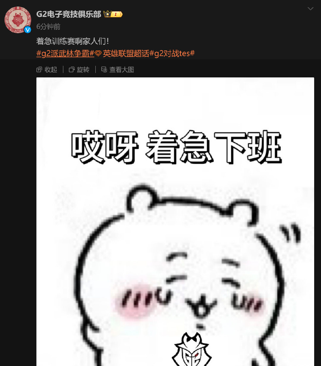 G2已经开始急着打训练赛了？劝你别嚣张！到时候喊上Theshy，一起弄你！#G2