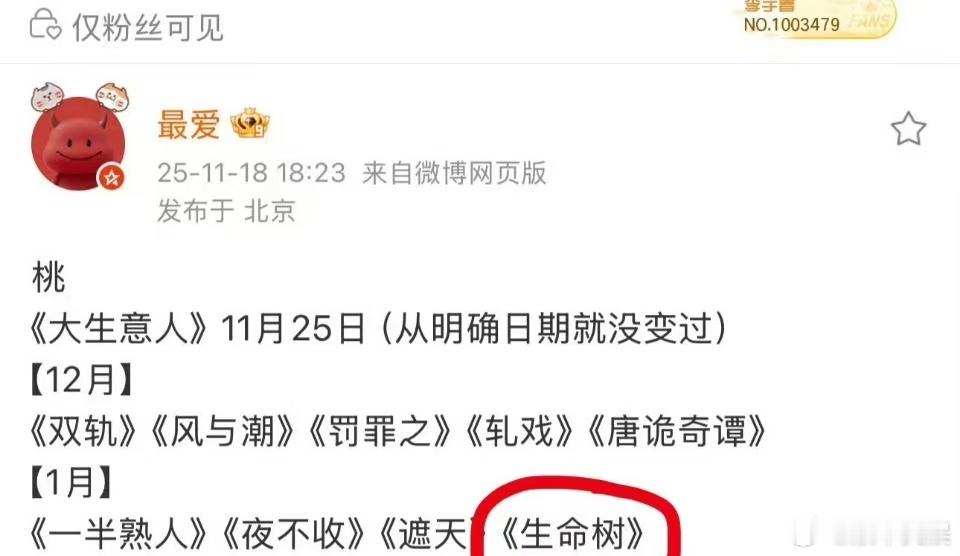 网传杨紫生命树明年1月播出，等，