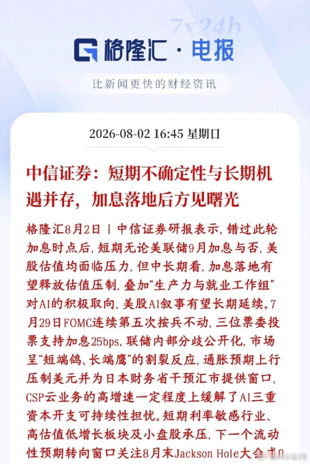 中信表示现在的行情风险与机会并存，主要还是要看美联储的加息情况中信证券：美联储内