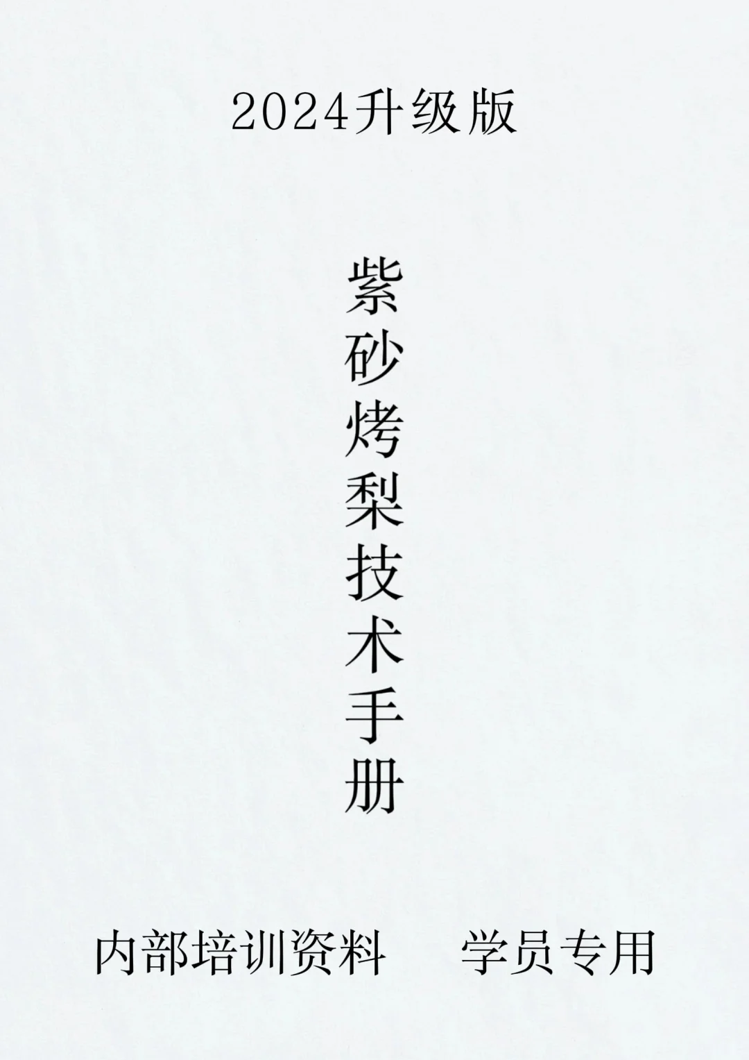 摆摊必看！紫砂烤梨商用配方分享💥