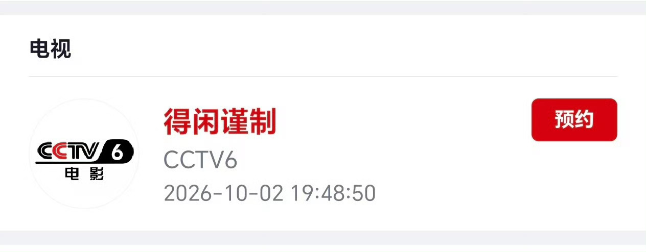 肖战 异想天开 蹭下我们ep的热度，得闲将在国庆假期第二天黄金时段上星播出喽！ 