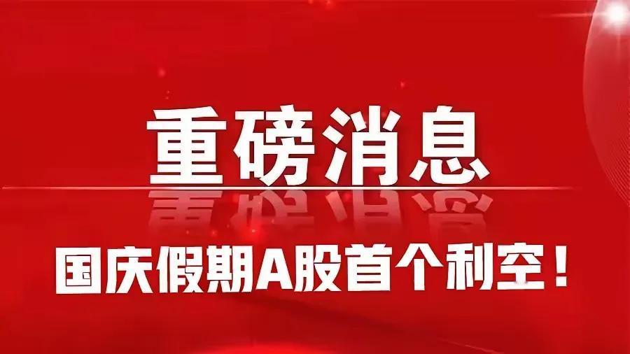 国庆首个利空!
美联储鲍威尔发声，到年底还要降息2次，每次25个基点，而不是11
