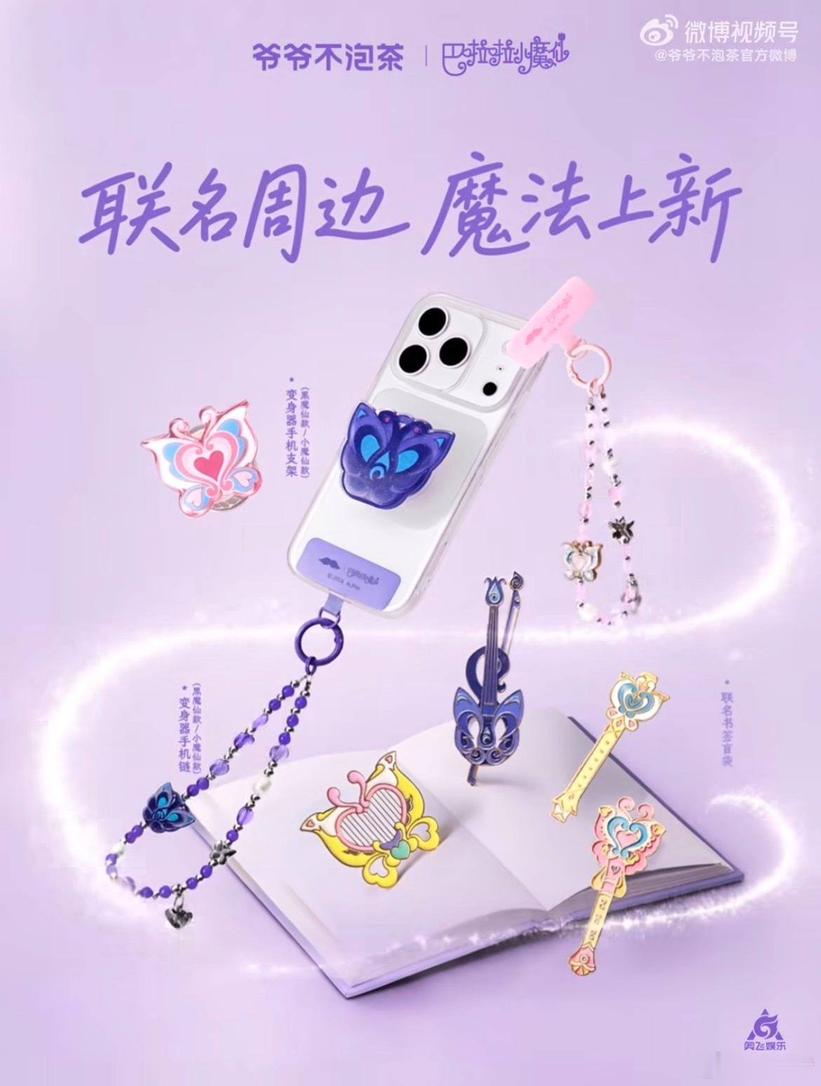 集齐爷爷不泡茶巴啦啦小魔仙所有周边，满满童年氛围感，每一件都越看越喜爱 