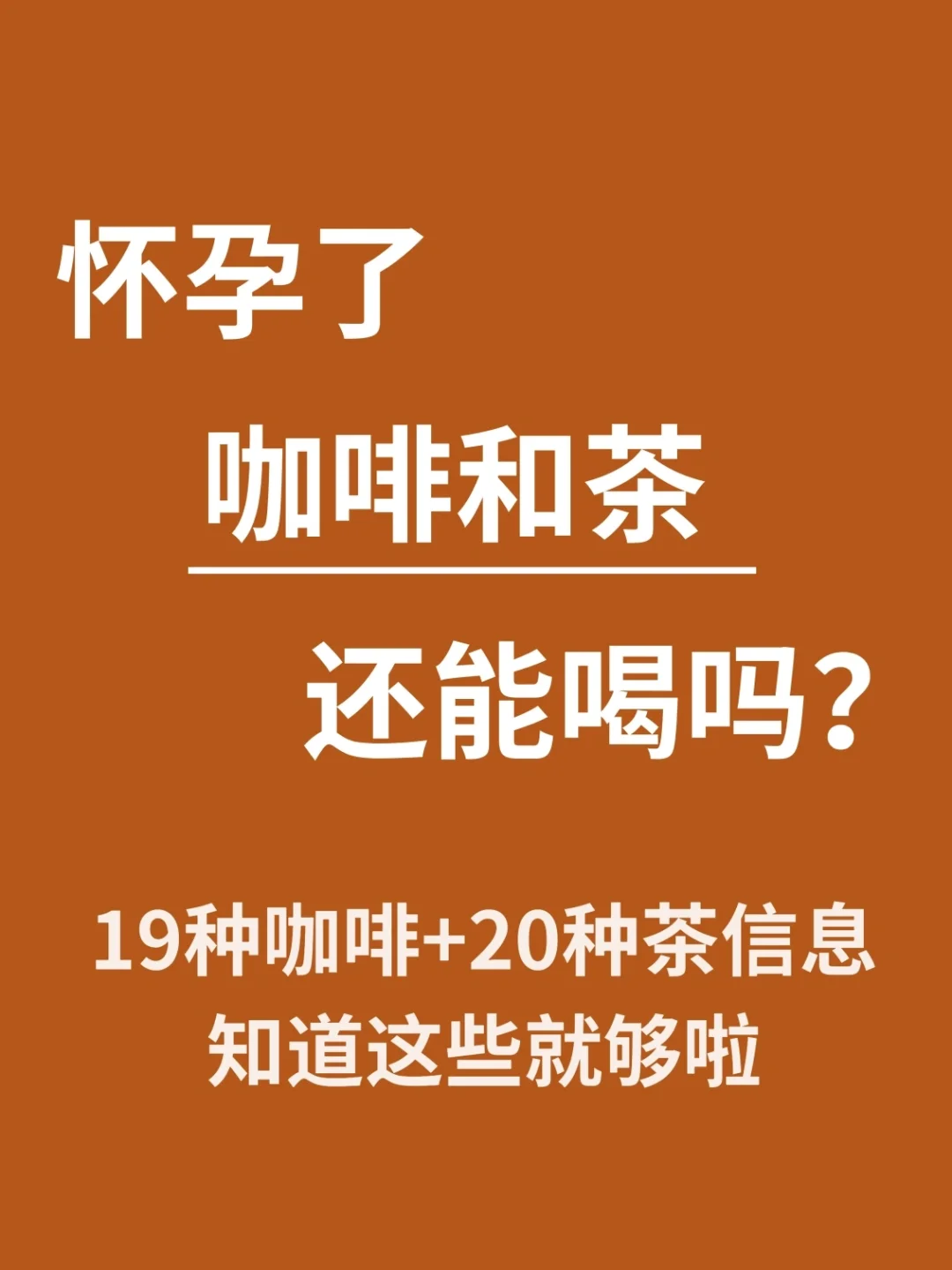 🔥怀孕咖啡和茶还能喝吗？