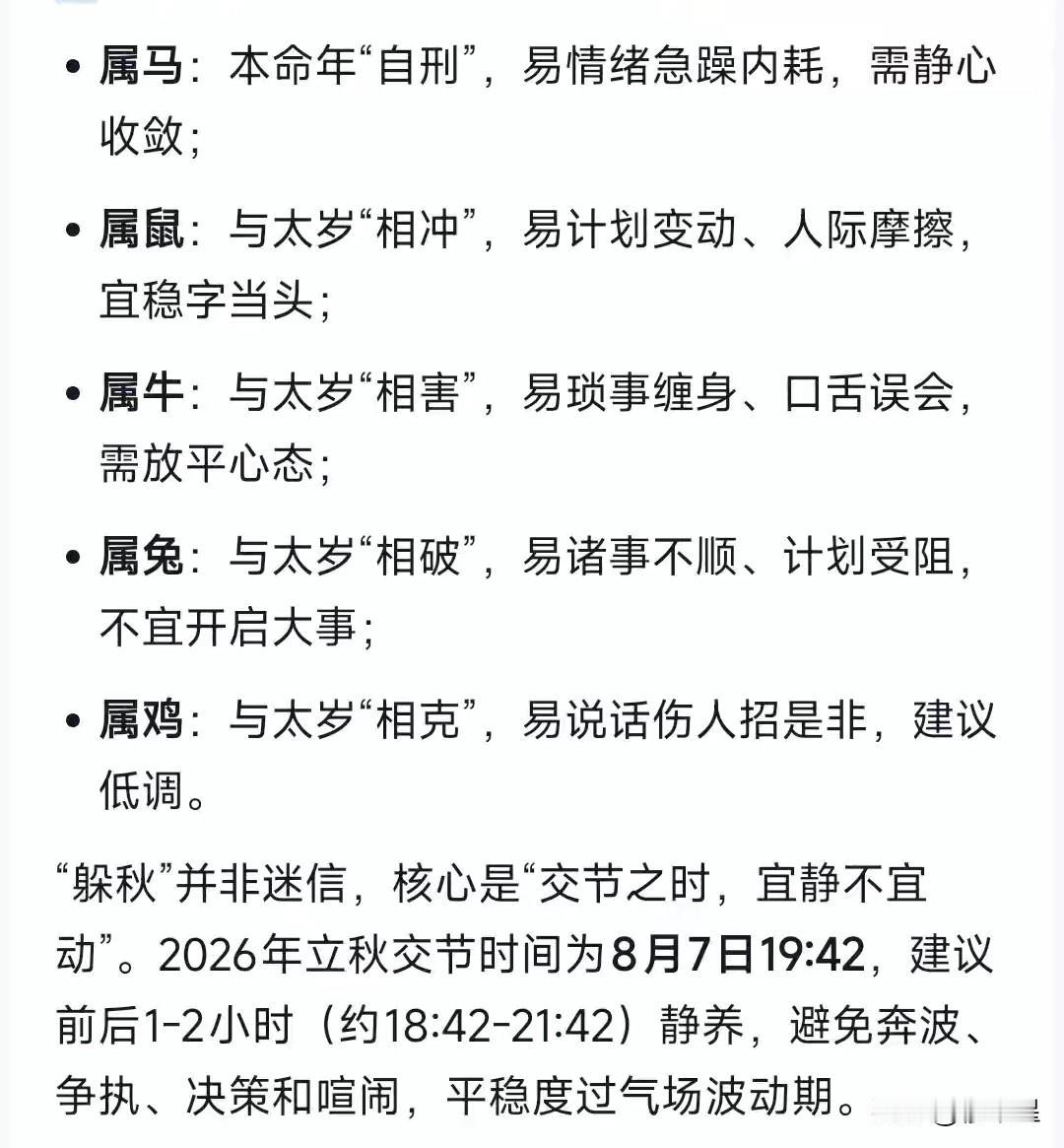 今年的躲秋是下半年的重大转折。
大师说：
不能只知道立秋，还要知道躲秋。
8月7
