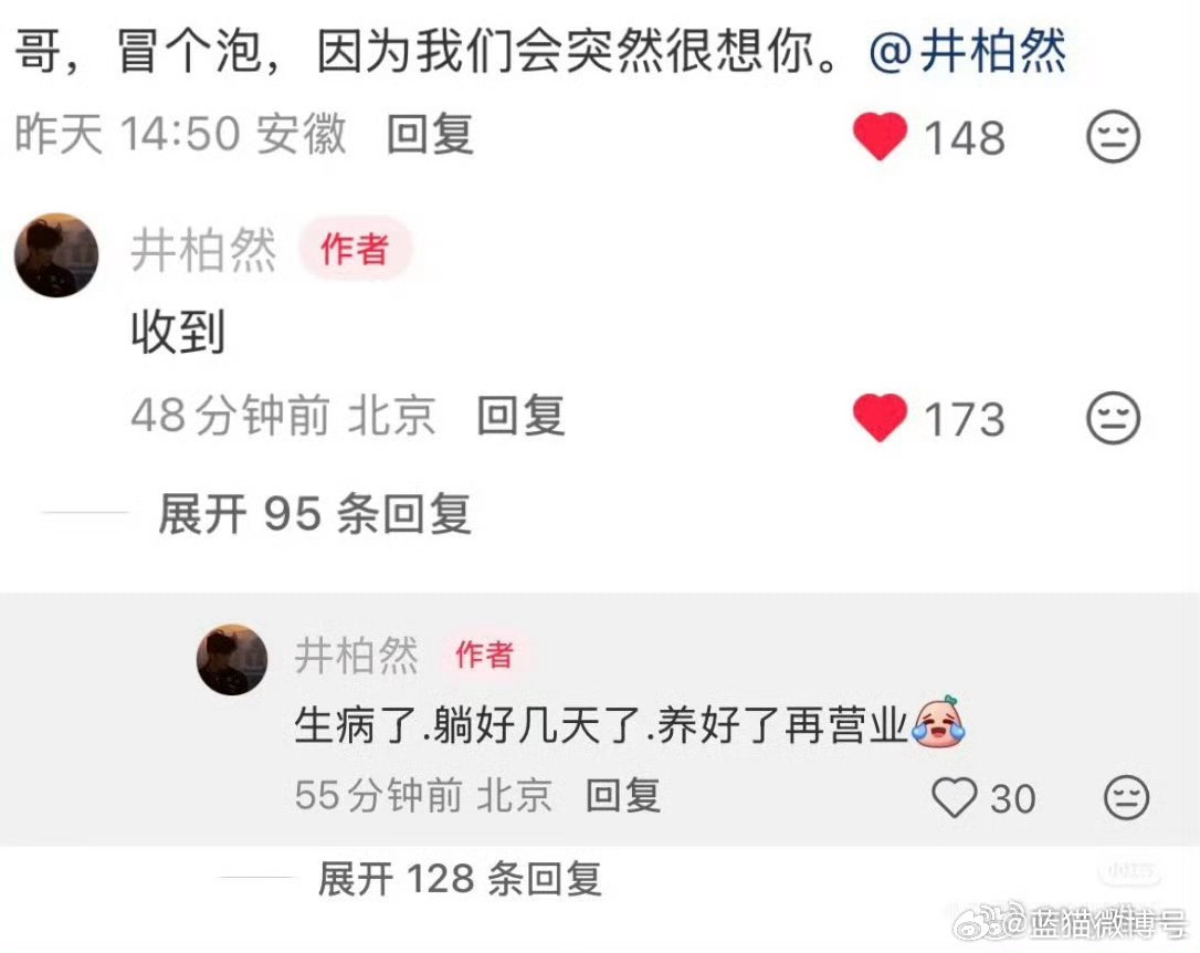 曝井柏然生病了井柏然直言病养好了在营业 井柏然评论区回应网友生病了，躺了好几天了