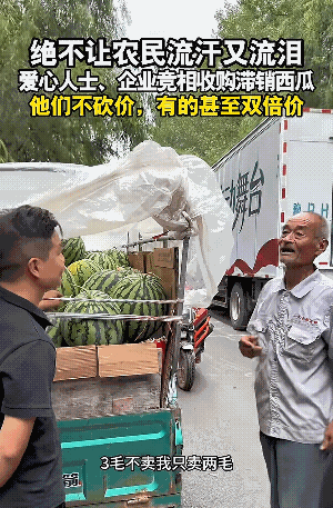 企业家收购西瓜，被瓜农喊出的价格，感动的眼泪汪汪。
对于企业家来说，两毛一斤、三