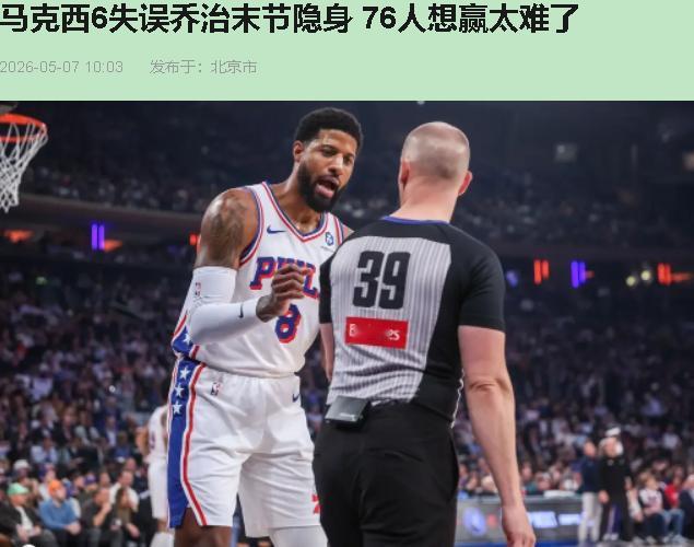 说句掏心窝子的：这场球我看到第四节，反倒不难受了。76人终于不用假装"没有恩比德