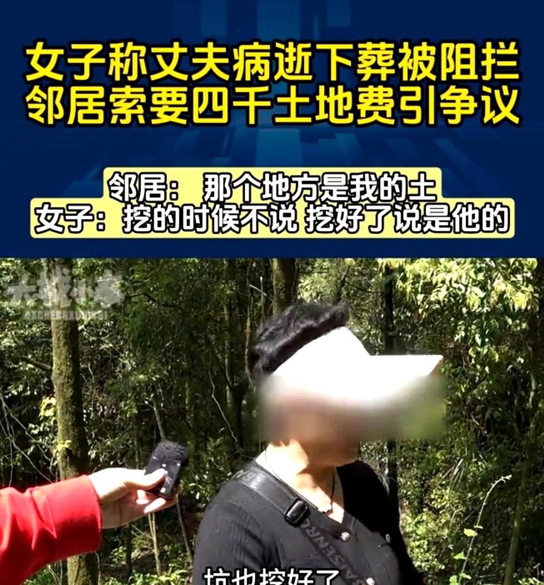 丈夫刚走，坟坑都挖好了，邻居却突然拦路要4000块。
张大姐当场就懵了，这也太会