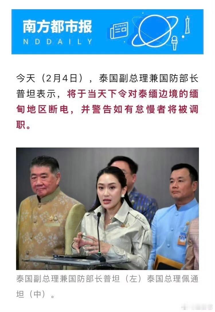 泰国副总理兼国防部长普坦表示，已行使职权，下令地方电力局切断对泰缅边境缅甸一侧地