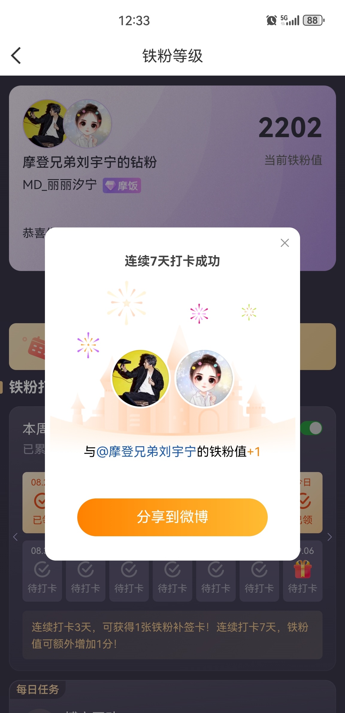 本周我完成了连续7天铁粉打卡，与的铁粉值额外增加1分！摩登兄弟[超话] ​​​