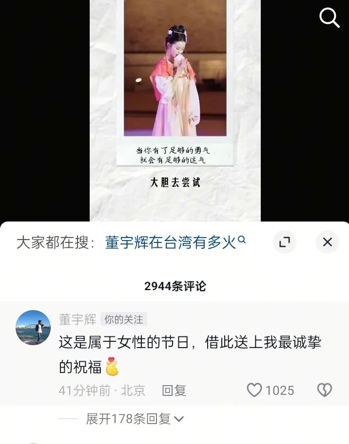 董宇辉评论区留言祝所有女性朋友节日快乐
董宇辉: 这是属于女性的节日，借此送上我