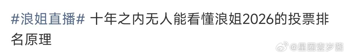 十年之内无人能看懂浪姐的投票原理十年之内无人能看懂浪姐的排名原理 浪姐排名 凑热