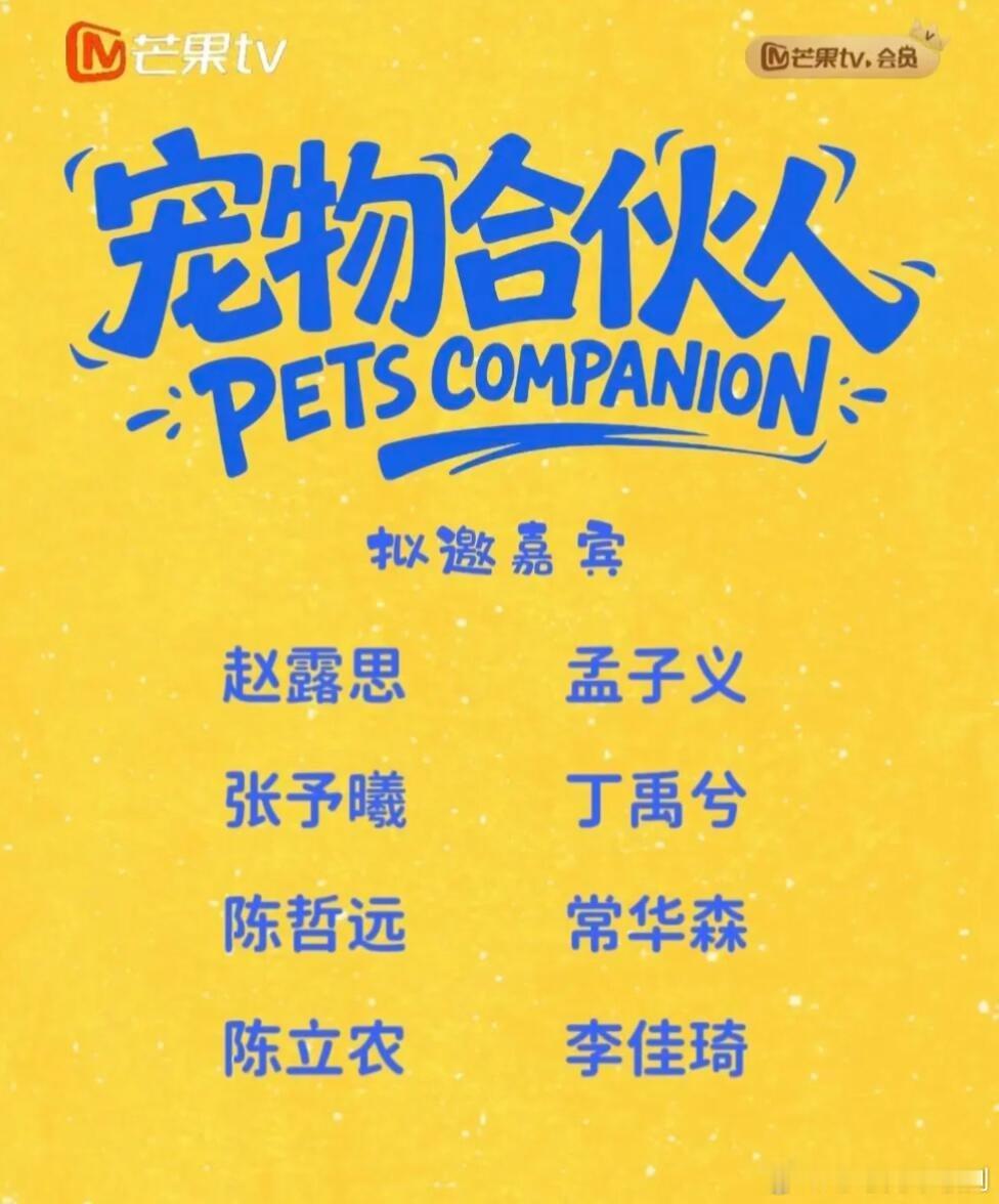 拟邀是有还是没有，这阵容附和所有人的审美！宠物合伙人 