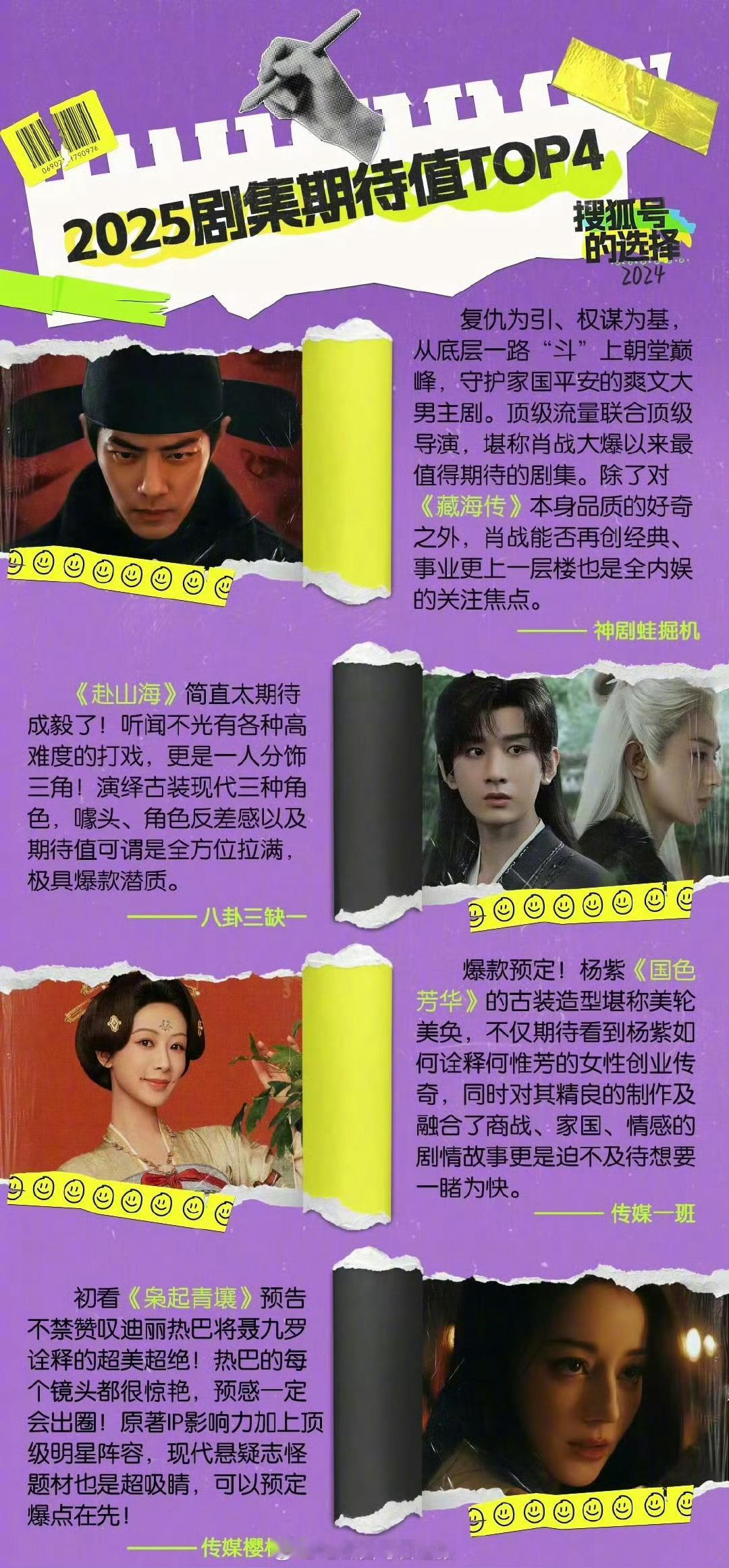 业内2025年最期待的四部剧，你最看好哪一部？《藏海传》肖战《赴山海》成毅《国色