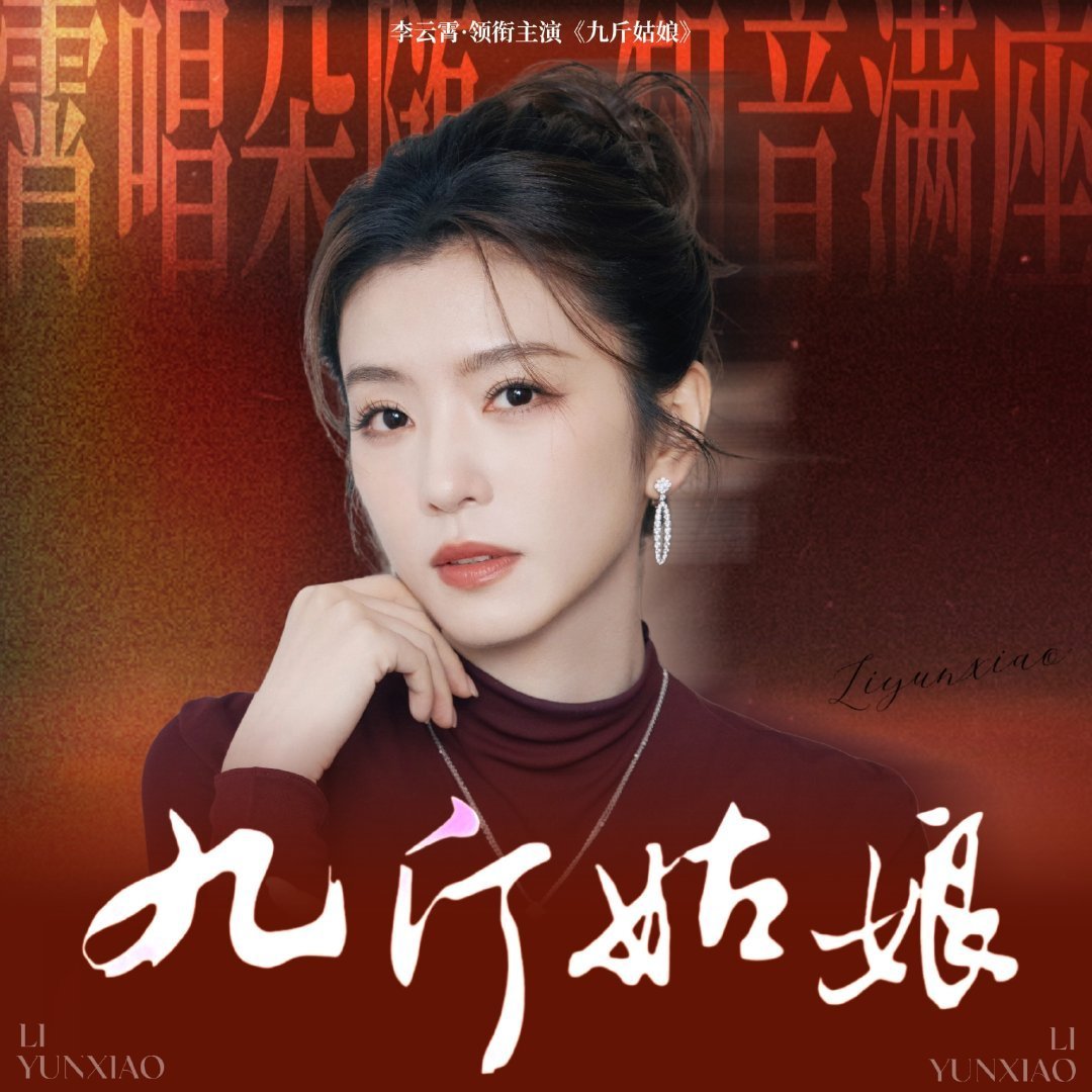 李云霄年度瞩目影人女影人TOP2恭喜李云霄年度瞩目女影人TOP2，首次参演电影就